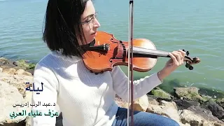 Lela Lo Bagy Lela Violen Alya ليلة لو باقي ليلة عبد الرب إدريس عزف كمان عالية 