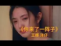 《你来了一阵子》王娜 洋仔