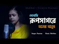 Download Lagu Dekhechi Rupsagore Moner Manush | দেখেছি রূপসাগরে |  Purnima | Shobhon's Creation | Folk Song 2022