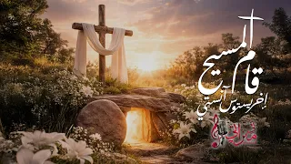ترنيمة المسيح قام   اخرستوس انستي   ساندي سمير   كورال ني منراتي دندنها
