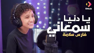                                                           يا دنيا سمعاني   فارس سلامة دندنها