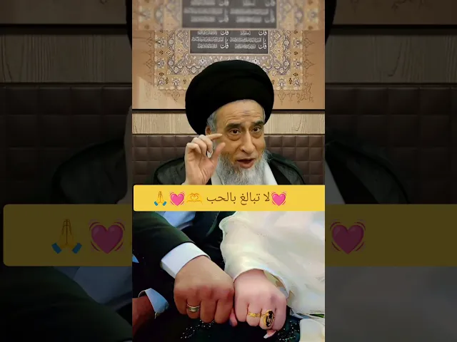 ⁣اذا تحب شخص لا تبالغ بحبه اله. والسبب🫶🫂💓سيد صباح شبر