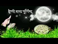 Download Lagu Sharad Poornima 2020 Whatsapp Status | शरद पूर्णिमा स्टेटस वीडियो | Kojagiri Purnima Status Song