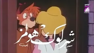 شرلوك هولمز   البداية الأصلية دندنها