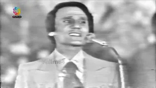 عبد الحليم حافظ أبو عيون جريئة قلولو الحقيقة حفل الترسانة 25 ابريل 1976 جودة أفضل 