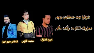 عرفوا بينه متعلقين بيهم انذليت وأنت ماكو الفنان محمد فارس العازف عبود كلمات الموال منير العبود 