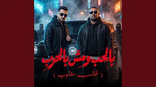 بالحب ومش بالحرب   غالب مغلوب   دندنها