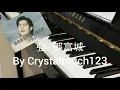 強- 郭富城 Aaron Kwok Strong piano