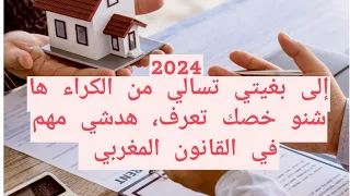 فسخ عقد الكراء والآثار المترتبة عن مغادرة المحل المكتري قبل إنتهاء مدة العقد في القانون المغربي دندنها