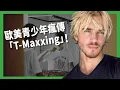 Lagu 只花一年從醜男變天菜？歐美青少年瘋傳「T-Maxxing」！濫用睪酮藥物速成「索爾」身材？【TODAY 看世界｜小發明大革命】