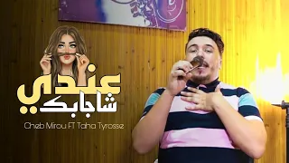Cheb Mirou 2022 FT Taha Tyrosse Chajabak Andi شاجابك عندي 