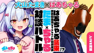 【ばあちゃる】ばあちゃる襲来!? 世界初男性VTuberが引退発表🐴#たまちゃる 対談バトル!!【犬山たまき】