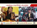 Download Lagu വൻ ജനപങ്കാളിത്തത്തോടെ പന്തളത്ത് ഭക്ത സംഗമം തുടങ്ങി | Sabarimala Samrakshana Sangamam | Pandalam