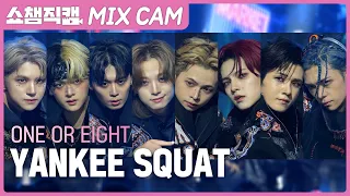 [쇼챔 MIX직캠] ONE OR EIGHT (원 오어 에잇)- YANKEE SQUAT  l Show Champion l EP.612