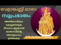 Download Lagu വേളാങ്കണ്ണി മാതാ സുപ്രഭാതം | Velankanni Matha Suprabhatham
