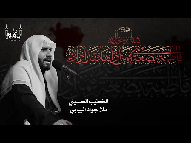 ⁣الخطيب الحسيني ملا جواد البيابي | ذكرى شهادة السيدة فاطمة الزهراء عليها السلام  |  ١٤٤٦هـ