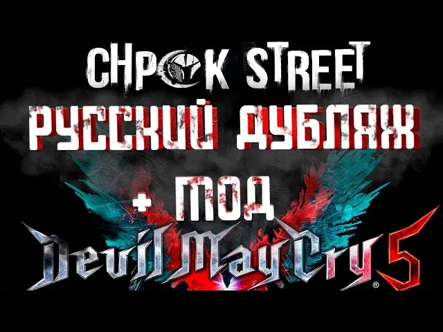 Devil May Cry 5 — игрофильм на русском языке