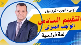 French For First Year Of Secondary School Solving The Ministry S Weekly Assessments First Ter 