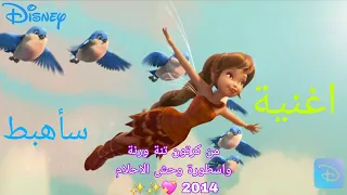 اغنية سأهبط من كرتون تنة ورنة واسطورة وحش الاحلام 2014 اجمل اغاني ديزني اغنية رائعة 