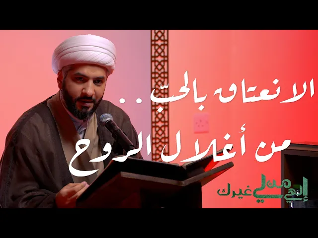 ⁣إلهي من لي غيرك | الانعتاق بالحب . . من أغلال النفس | الشيخ الدكتور حسن البلوشي