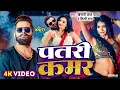 Lagu #video | Khesari Lal | पतरी कमर | patari kamar tor patli kamar |  Shilpi Raj | Muwala Ke Dar | 2024