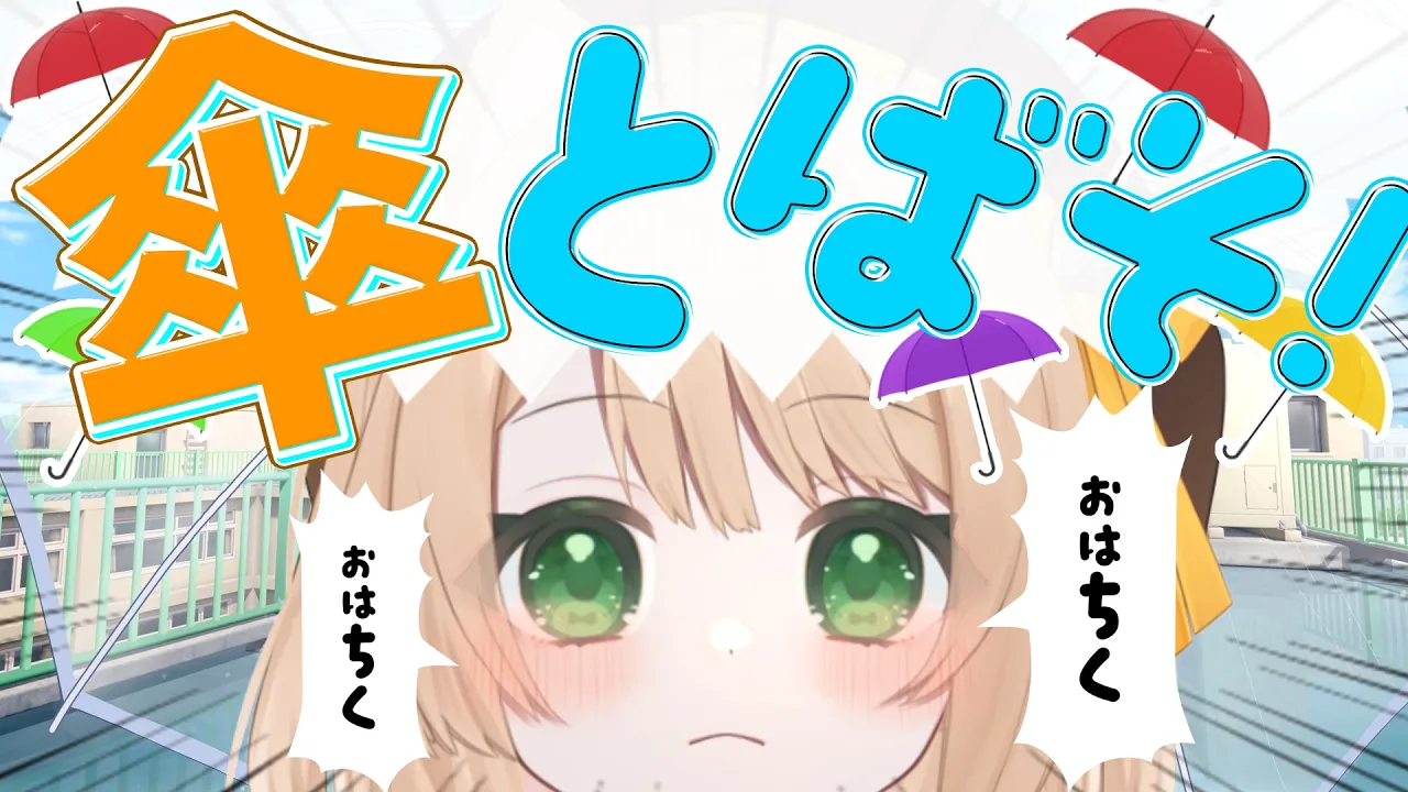【#朝活 雑談】おはちく☀で『傘』をとばそ！初見さんも大歓迎！【新人Vtuber 笑来ちくわ 】耐久　/　作業用　/　ライブのサムネイル