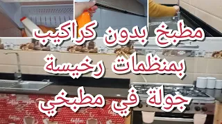 كيف أتخلص من كركبة المطبخ بمنظمات رخيسة ترتيب وتنظيم وتنظيف عميق للمطبخ جولة في مطبخ جزائري بسيط  دندنها