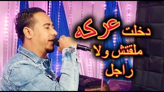 دخلت ياناس عركه ملقتش ولا راجل محمد الاسمر افراح الصوامعه      دندنها