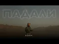 Download Lagu ADAM - Падали [M/V] #adam #падали