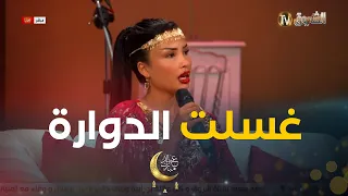 المغنية ريان غسلت الدوارة والرقدة الأسطورية تاع العيد ما فيهاش هدرة  المغنية ريان غسلت الدوارة والرقدة الأسطورية تاع العيد ما فيهاش هدرة