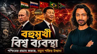 পুতিন জিংপিং এবং মালিটিপোলার ওয়ার্ল্ড | Sumon Kais | Eagle Eyes