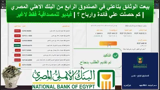 للمصداقية فقط بيعت الوثائق كلها في الصندوق الرابع من البنك الاهلي المصري كم حصلت علي فائدة 