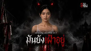 "มันยังเฝ้าอยู่"ซีรีส์ “อย่าลบหลู่” ตอนที่ 9 | อีจัน EJAN