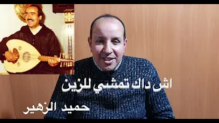 اش داك تمشي للزين للفنان حميد الزهير بالنوتة الحرفية تعليم الاورغ 