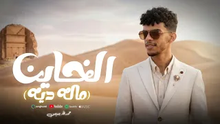 حمدالله بسيس    الخاين ماله ديه    مامن فارس زين تواره وأفعاله حيه  ربه ناس اجواد عصاره  دندنها