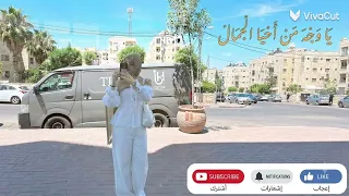  ي ا و ج ه  م ن  أ ح ي ا الج م ال                          دندنها