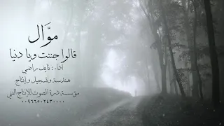موال قالوا جننت و يا دنيا آداء نايف راضي 
