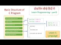 Learn C language Programming Basic structure of C program In hindi