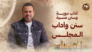 سنن وآداب المجلس نور مصطفى حسني السيرة النبوية 