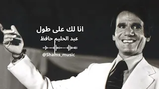                                       انا لك على طول   عبد الحليم حافظ دندنها