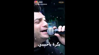 بكره ياحبيبي اجمد حالات واتس احمد عامر 