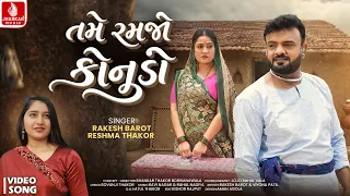 Rakesh Barot | Tame Ramjo Konudo- 4K Video | તમે રમજો કોનુડો | Reshma Thakor |New Gujarati Song 2026