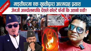 माइतीघरमा एक युवतीद्वारा आत्मदाह प्रयास, जेनजी आन्दोलनपछि देशले कोल्टे फेर्यो कि उत्तानो पर्यो ?