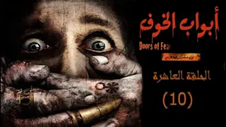 مسلسل أبواب الخوف الحلقة 10 العاشرة بجودة عالية HD  مسلسل أبواب الخوف الحلقة 10 العاشرة بجودة عالية HD