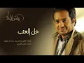 راشد الماجد - خل العتب (لنسخة الأصلية) | 2009