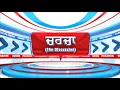 Download Lagu 🔴LIVE: ਪੰਜਾਬ ਸਿਆਸਤ ਦੀ ਦਸ਼ਾ ਅਤੇ ਦਿਸ਼ਾ | Charcha | 19-8-2025