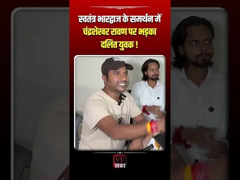 Swatantra Bhardwaj के समर्थन में Chandrashekhar Azad Ravan पर भड़का दलित युवक ! BJP, Brahman, Dalit