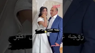 بنت شابه بعمر الورد تزوج رجل عمرها 50سنه غصب شوف شلون تبجي البنت خطيه  بنت شابه بعمر الورد تزوج رجل عمرها 50سنه غصب شوف شلون تبجي البنت خطيه