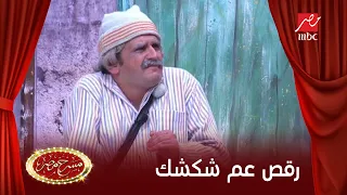عم شكشك وأنور يرقصان بطريقة كوميدية على أغنية يا بحر يا 