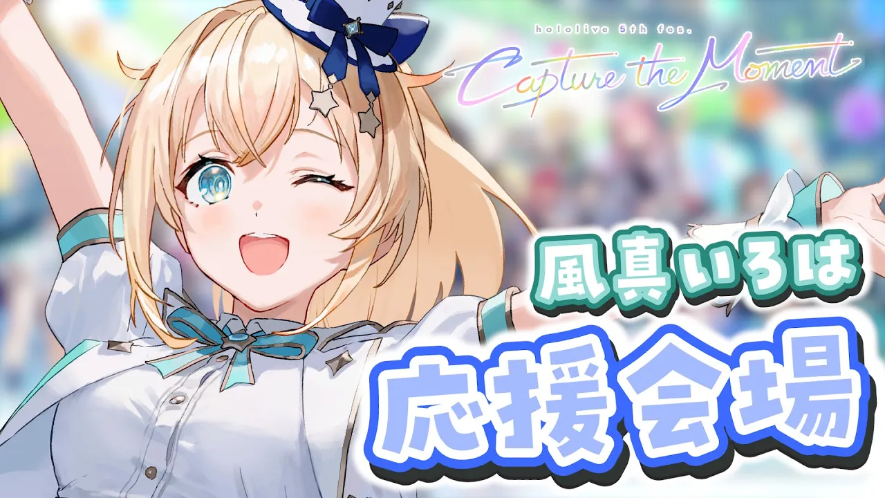 【打ち上げ会場】 #hololivefesEXPO24 ありがとうございました！【風真いろは/ホロライブ】